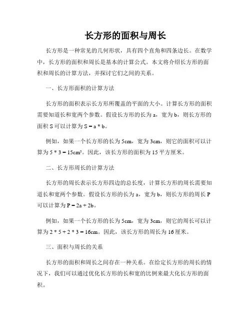 长方形的面积与周长