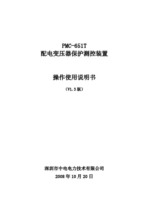 PMC-651T配电变压器保护测控装置使用说明书V1.3