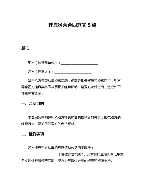 挂靠经营合同范文5篇