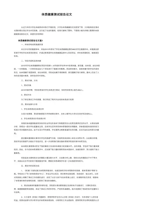 体质健康测试报告论文