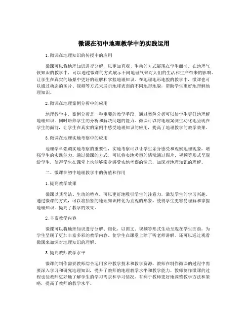 微课在初中地理教学中的实践运用