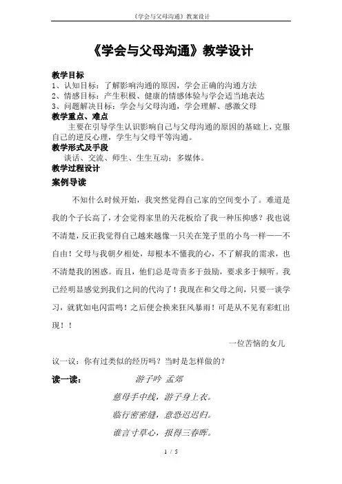 《学会与父母沟通》教案设计