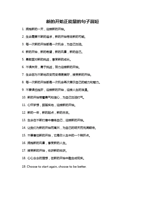 新的开始正能量的句子简短