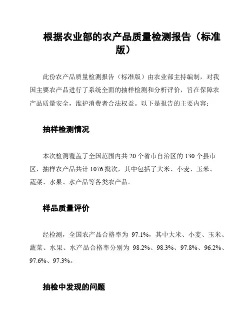 根据农业部的农产品质量检测报告(标准版)