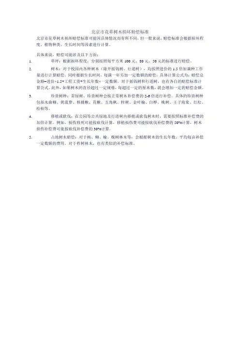 北京市花草树木损坏赔偿标准