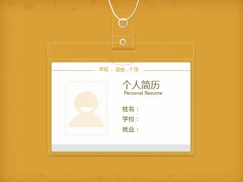 黄色工牌背景个人简介PPT模板