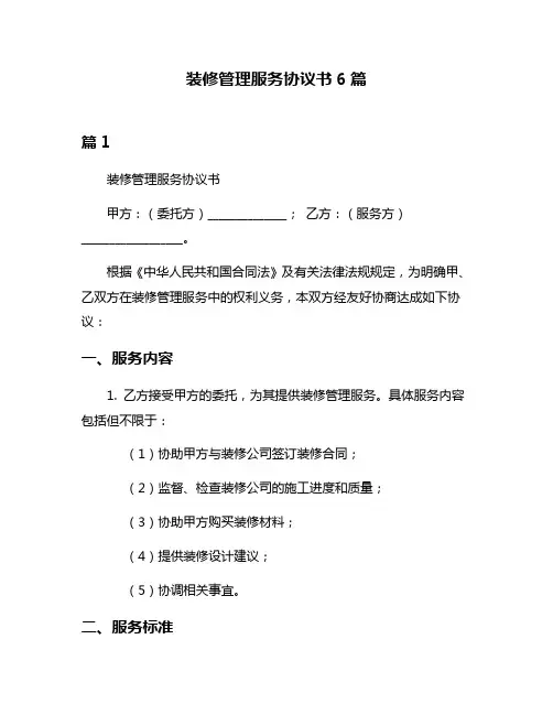 装修管理服务协议书6篇