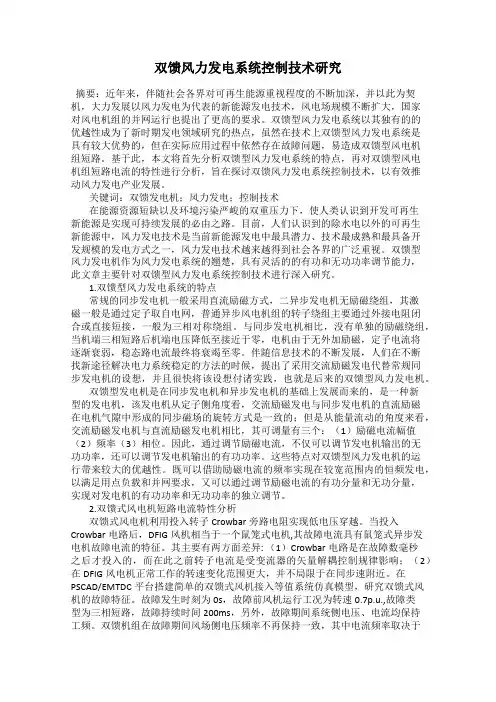 双馈风力发电系统控制技术研究
