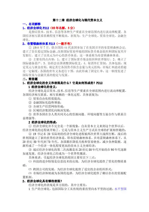 经济全球化与现代资本主义章节课后习题答案