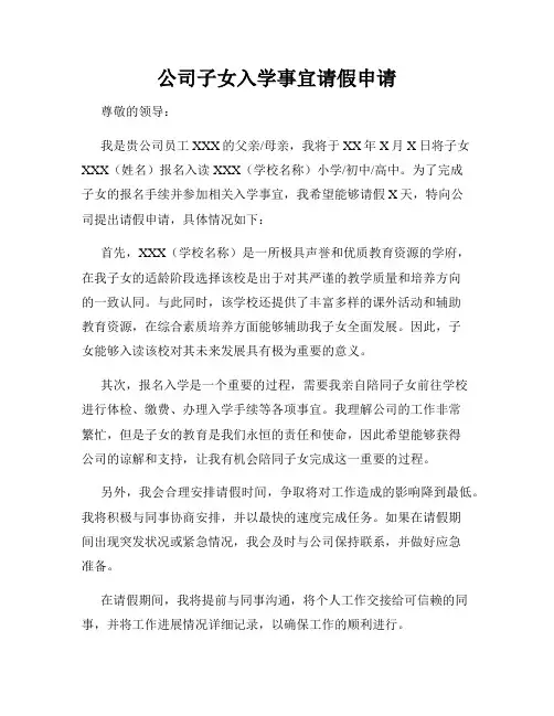公司子女入学事宜请假申请