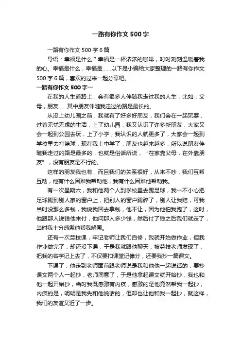 一路有你作文500字