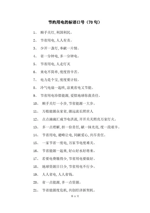 节约用电的标语口号(70句)