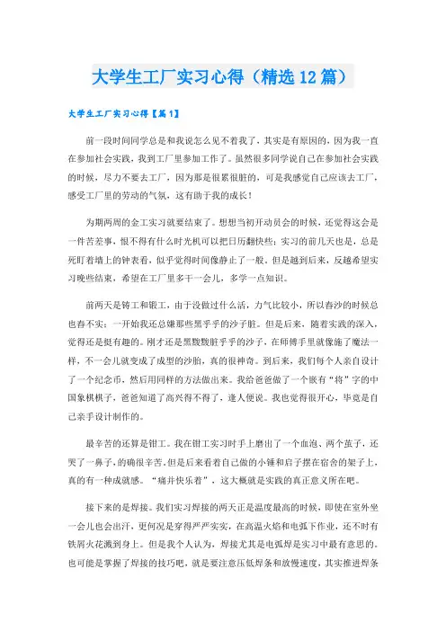 大学生工厂实习心得(精选12篇).doc
