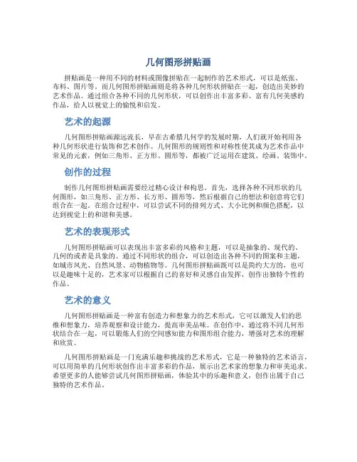 几何图形拼贴画