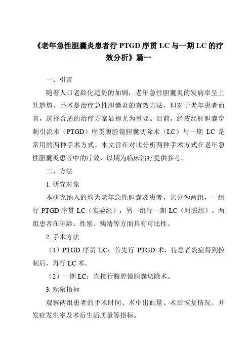 《2024年老年急性胆囊炎患者行PTGD序贯LC与一期LC的疗效分析》范文
