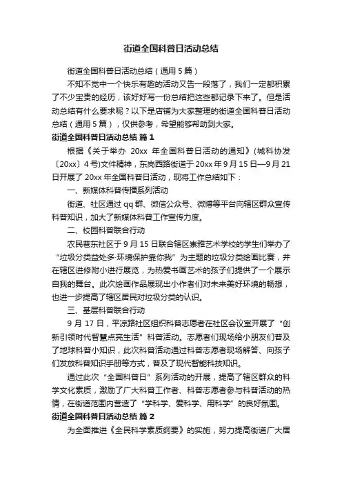 街道全国科普日活动总结