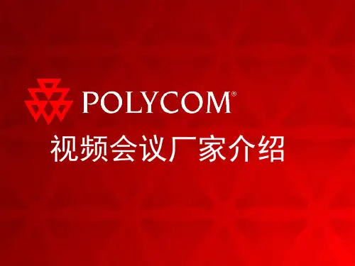 (完整版)视频会议厂家介绍