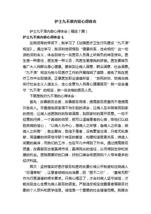 护士九不准内容心得体会（精选7篇）