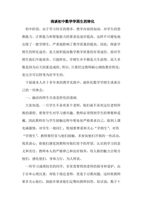 初中数学学困生转化(1)