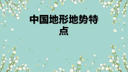 中国地形地势特点