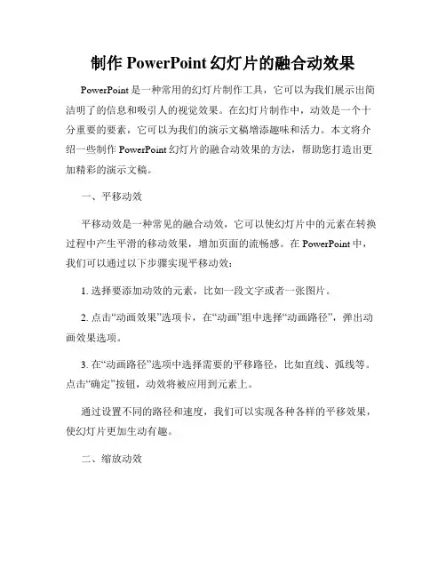 制作PowerPoint幻灯片的融合动效果