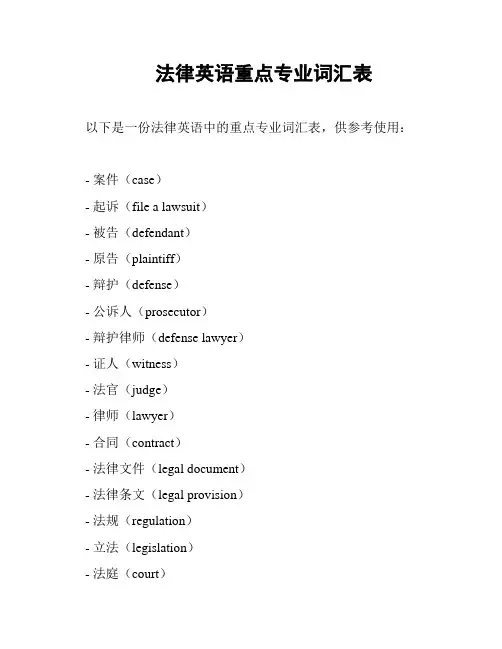 法律英语重点专业词汇表