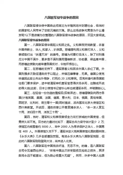 八国联军侵华战争的原因
