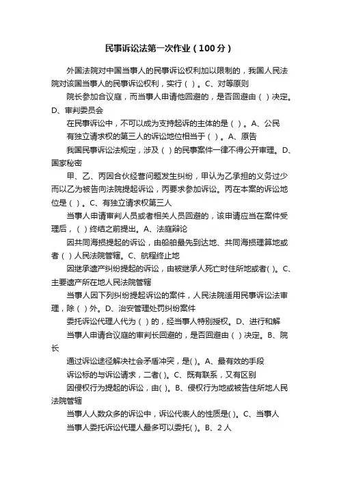 民事诉讼法第一次作业（100分）