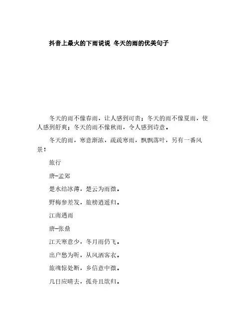 抖音上最火的下雨说说 冬天的雨的优美句子