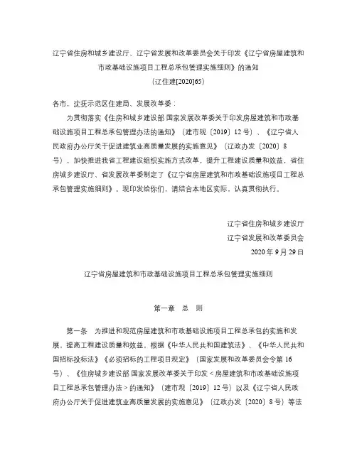 《辽宁省房屋建筑和市政基础设施项目工程总承包管理实施细则》