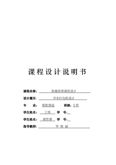 机械原理课程设计-书本打包机设计教材