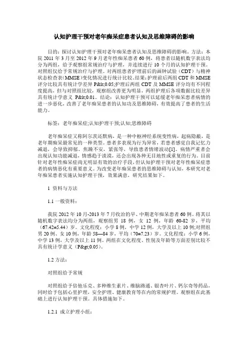 认知护理干预对老年痴呆症患者认知及思维障碍的影响
