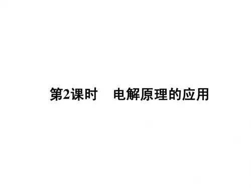 4.3.2 电解原理的应用 课件(人教版选修4)