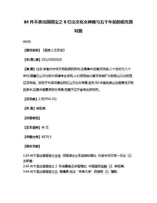 64件不准出国国宝之6  红山文化女神像  与五千年前的祖先面对面