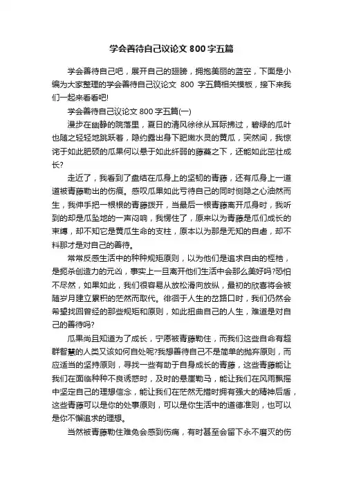 学会善待自己议论文800字五篇