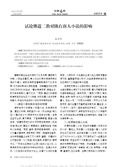 试论佛道二教对陇右唐人小说的影响