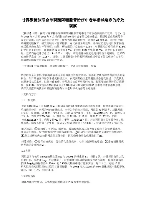 甘露聚糖肽联合单磷酸阿糖腺苷治疗中老年带状疱疹的疗效观察