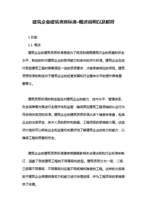 建筑企业建筑资质标准-概述说明以及解释
