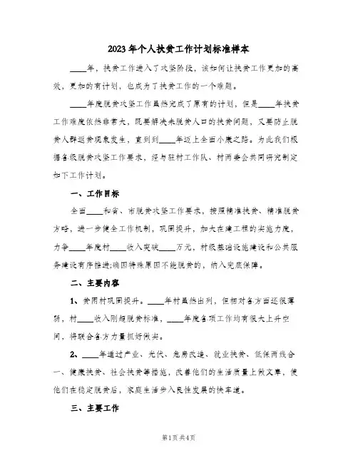 2023年个人扶贫工作计划标准样本(2篇)