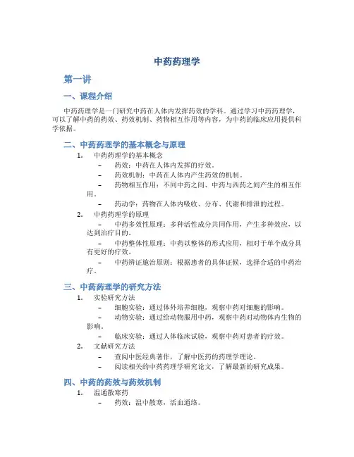 《中药药理学》课件第一讲