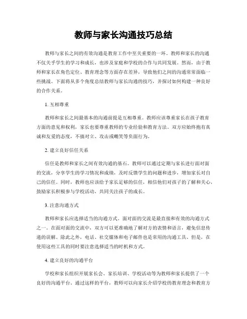 教师与家长沟通技巧总结