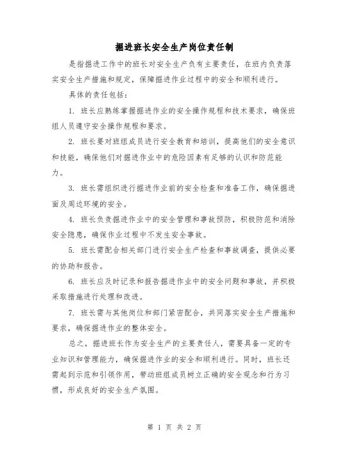 掘进班长安全生产岗位责任制(二篇)