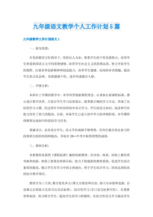 九年级语文教学个人工作计划5篇