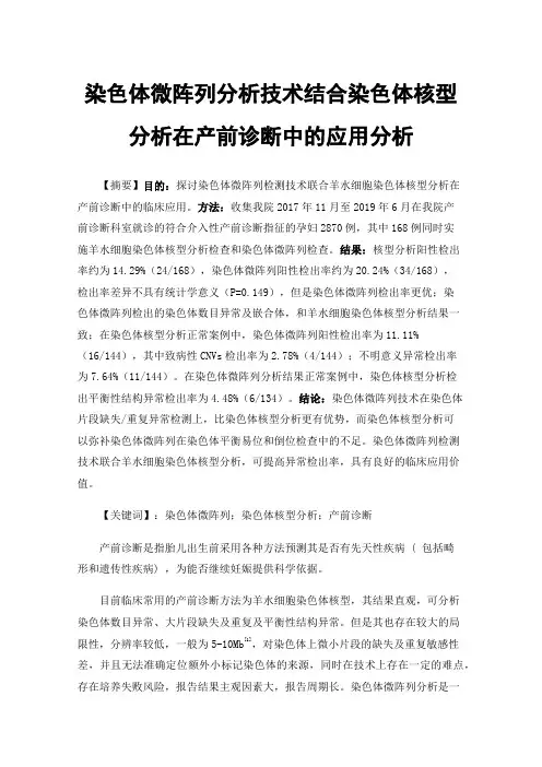 染色体微阵列分析技术结合染色体核型分析在产前诊断中的应用分析