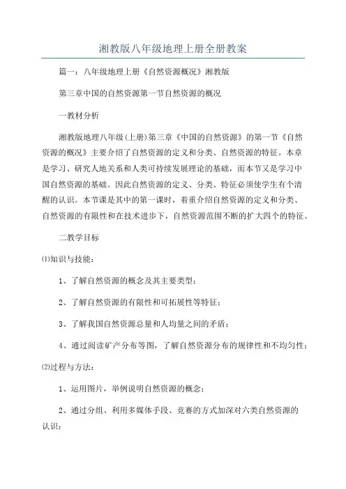 湘教版八年级地理上册全册教案