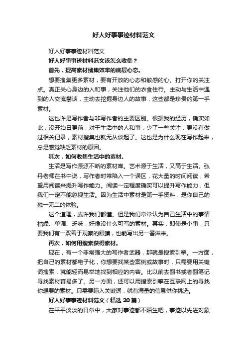 好人好事事迹材料范文（精选20篇）