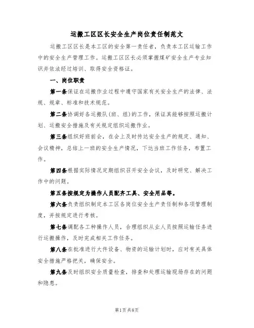 运搬工区区长安全生产岗位责任制范文(3篇)