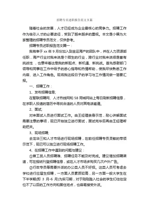 招聘专员述职报告范文3篇_述职报告_
