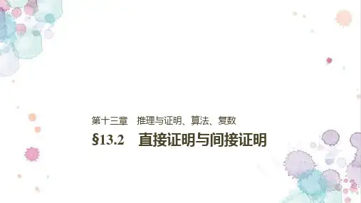 人教版高三数学一轮复习精品课件：§13.2 直接证明与间接证明(1)