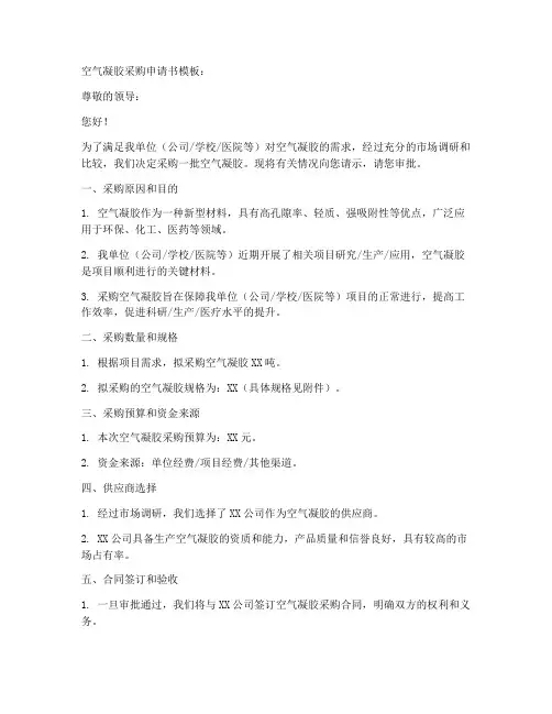 空气凝胶采购申请书模板